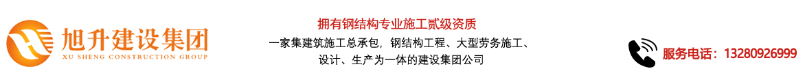 煙臺旭升鋼結構，煙臺鋼結構，煙臺鋼結構工程，煙臺管桁架工程，煙臺網(wǎng)架工程-煙臺旭升建設集團有限公司